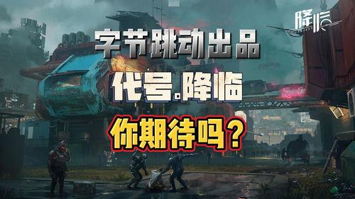 代号降临最新爆料,神秘势力浮出水面，最新爆料揭示惊天秘密