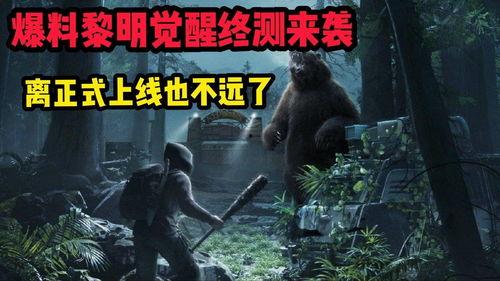 黎明觉醒爆料最新版本,全新内容与玩法大曝光！